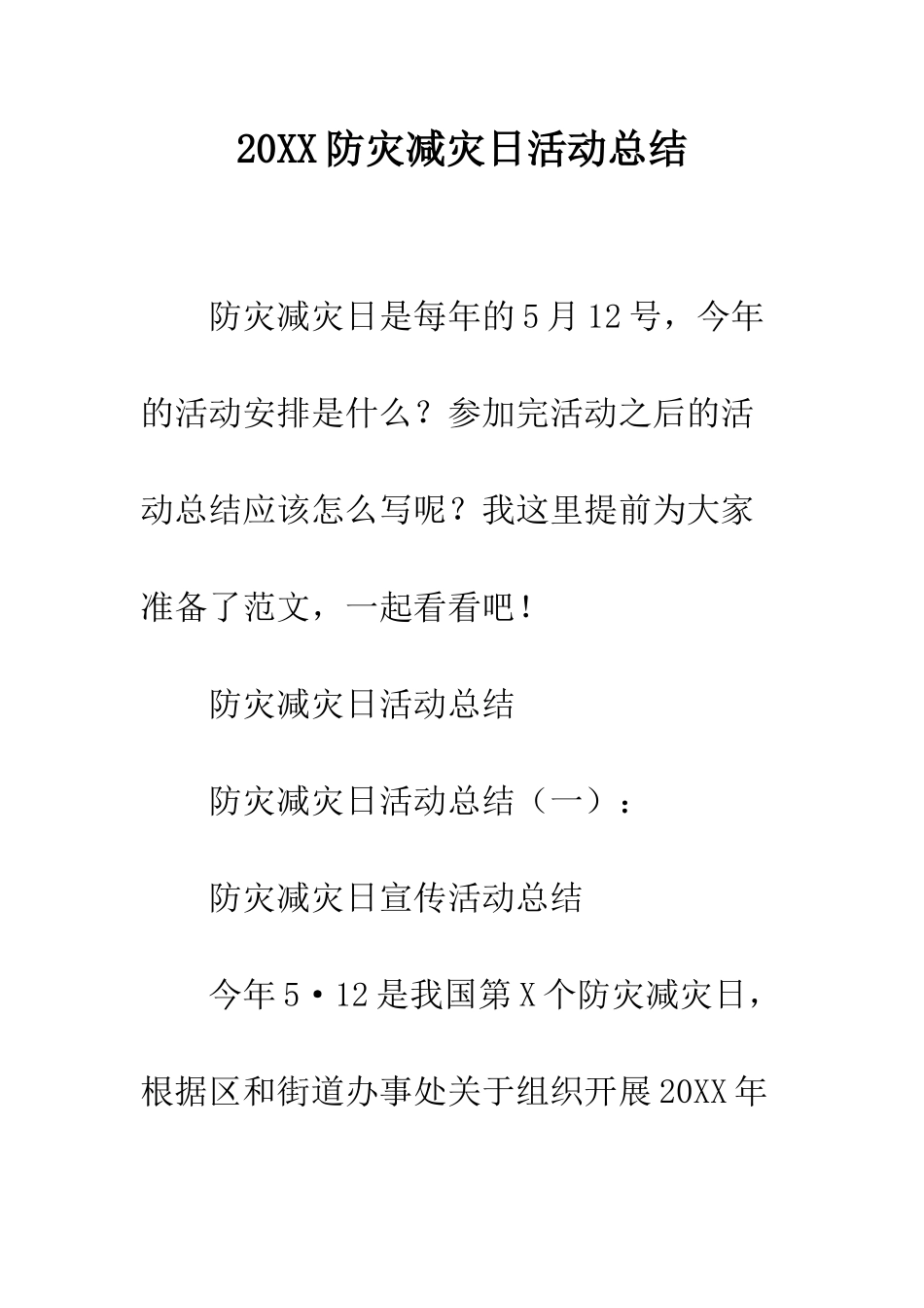 20XX防灾减灾日活动总结_第1页