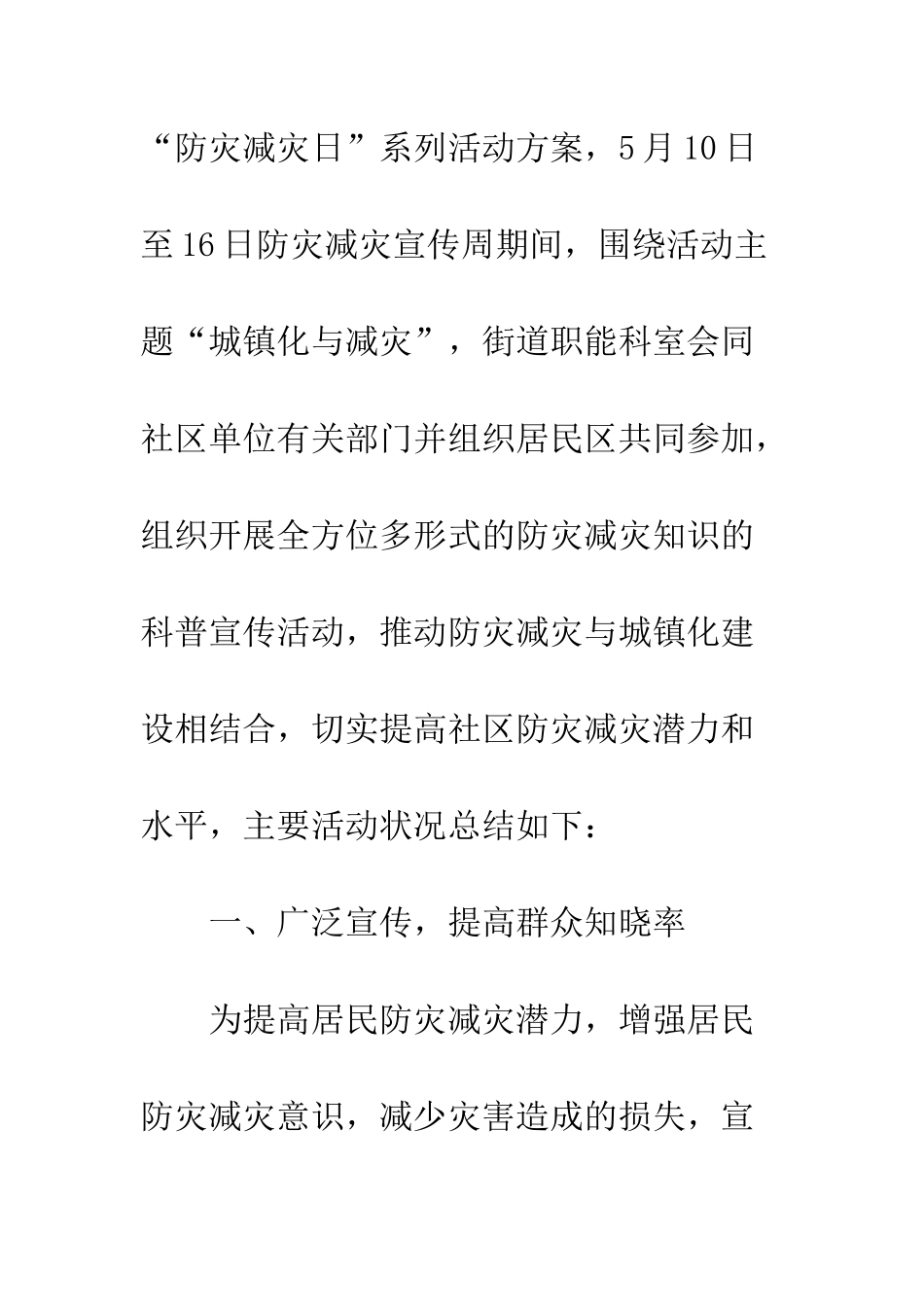 20XX防灾减灾日活动总结_第2页