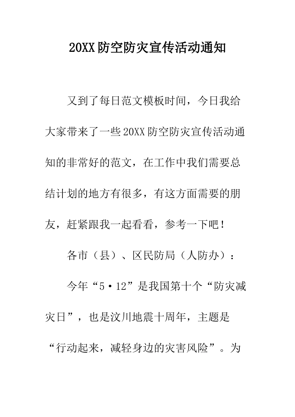 20XX防空防灾宣传活动通知_第1页