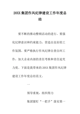 20XX集团作风纪律建设工作年度总结