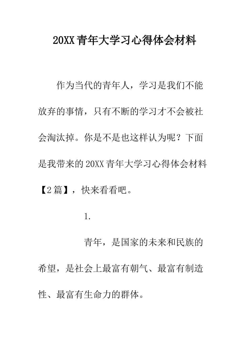 20XX青年大学习心得体会材料_第1页