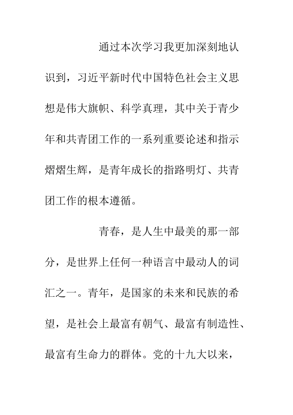 20XX青年大学习心得体会材料_第2页