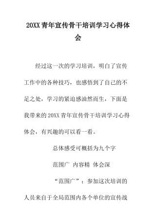 20XX青年宣传骨干培训学习心得体会