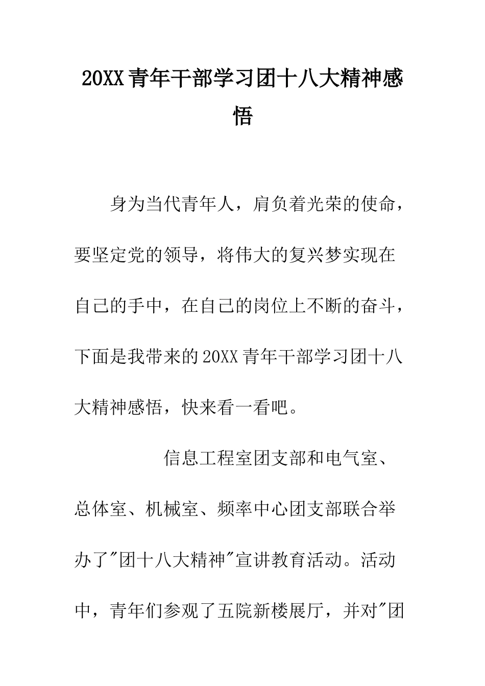 20XX青年干部学习团十八大精神感悟_第1页