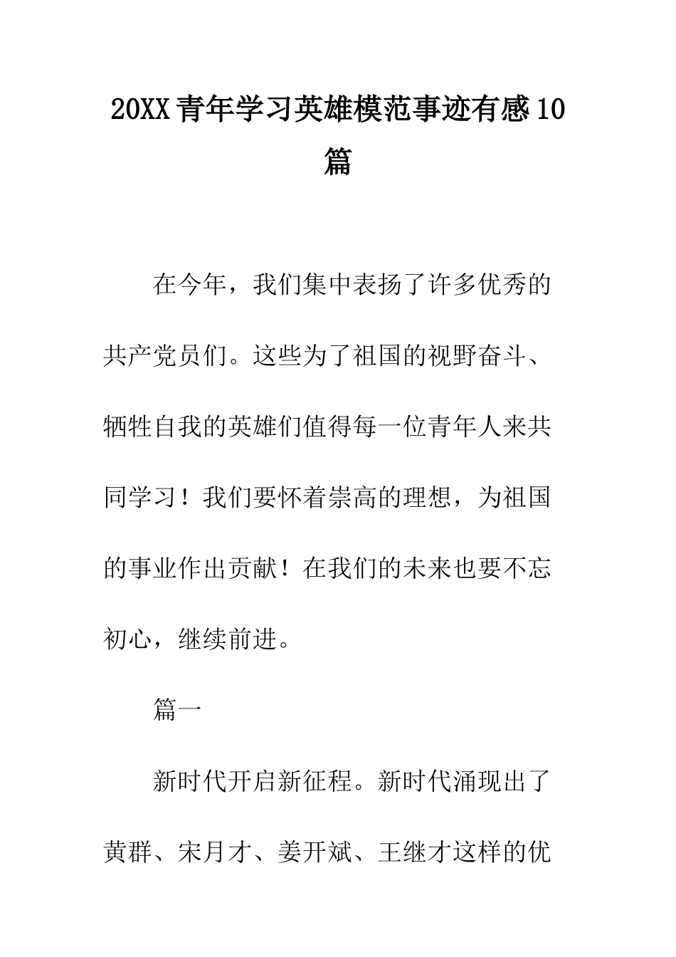 20XX青年学习英雄模范事迹有感10篇_第1页