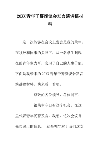 20XX青年干警座谈会发言演讲稿材料