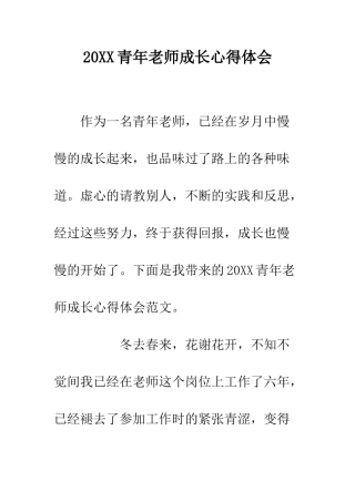 20XX青年教师成长心得体会