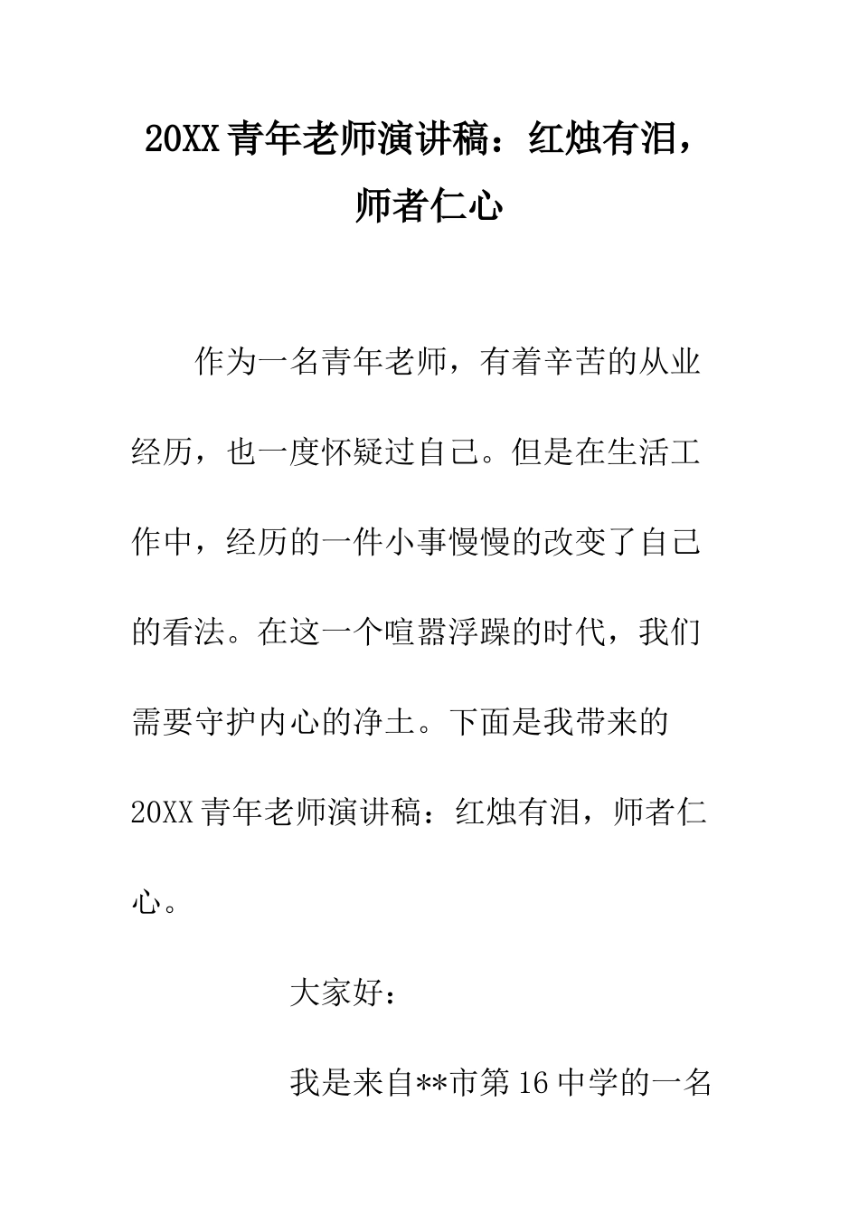 20XX青年教师演讲稿红烛有泪-师者仁心_第1页