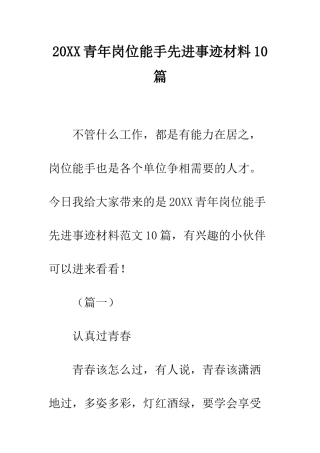 20XX青年岗位能手先进事迹材料10篇