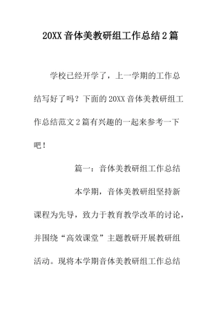 20XX音体美教研组工作总结2篇
