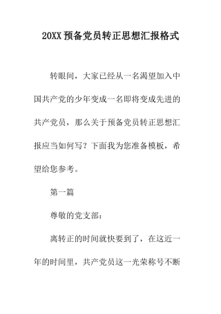 20XX预备党员转正思想汇报格式
