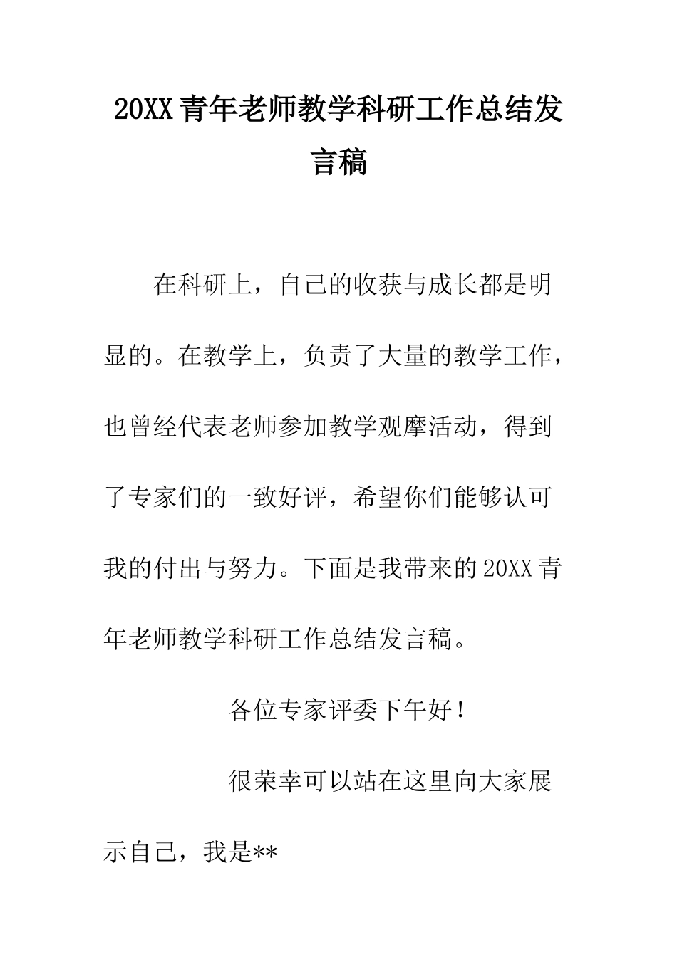 20XX青年教师教学科研工作总结发言稿_第1页