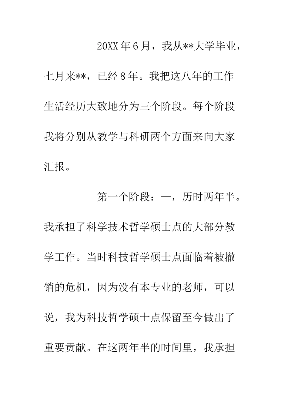 20XX青年教师教学科研工作总结发言稿_第2页