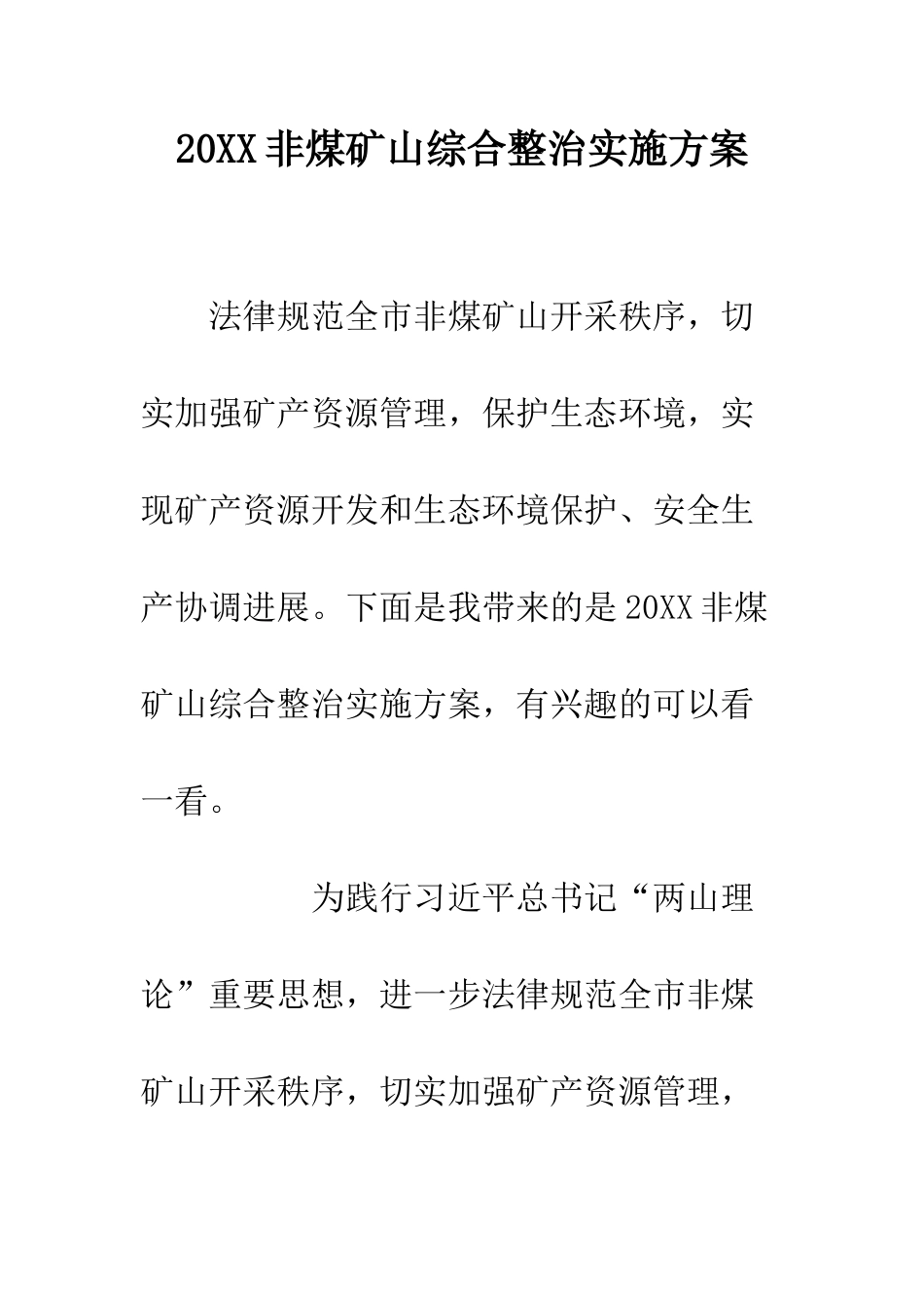 20XX非煤矿山综合整治实施方案_第1页
