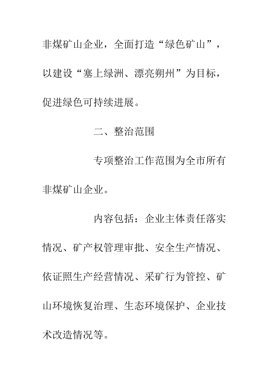 20XX非煤矿山综合整治实施方案_第3页