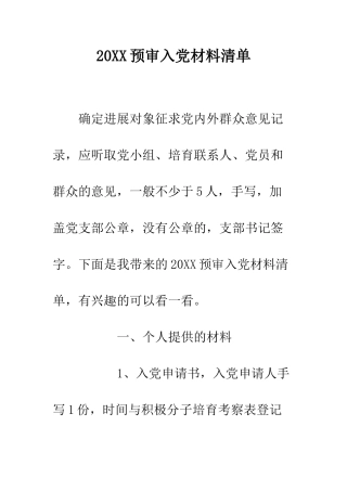 20XX预审入党材料清单