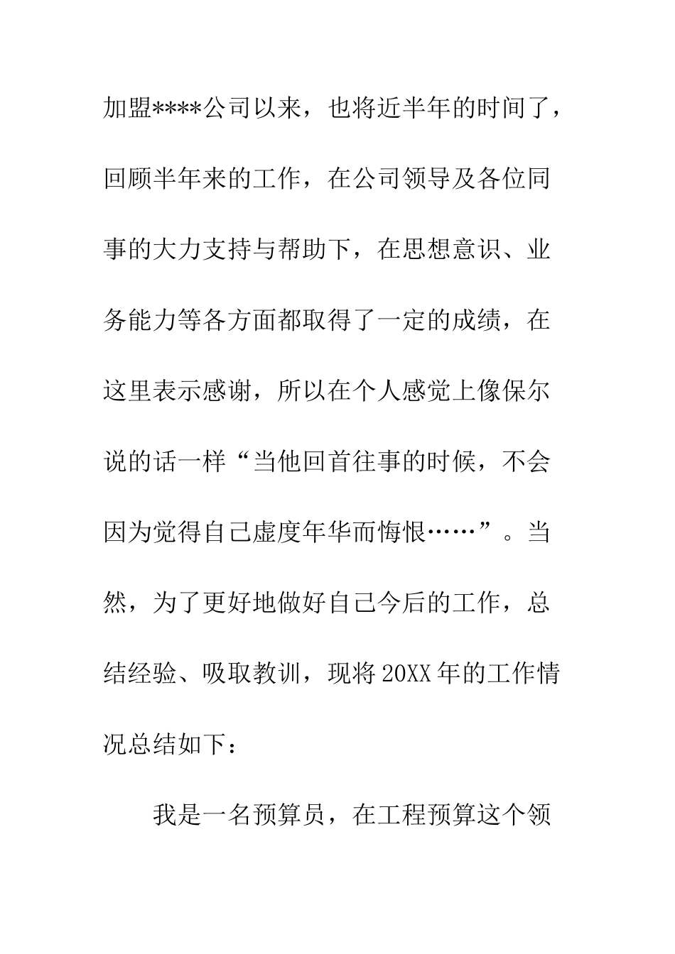 20XX预算员年终年度工作总结精选5篇_第2页