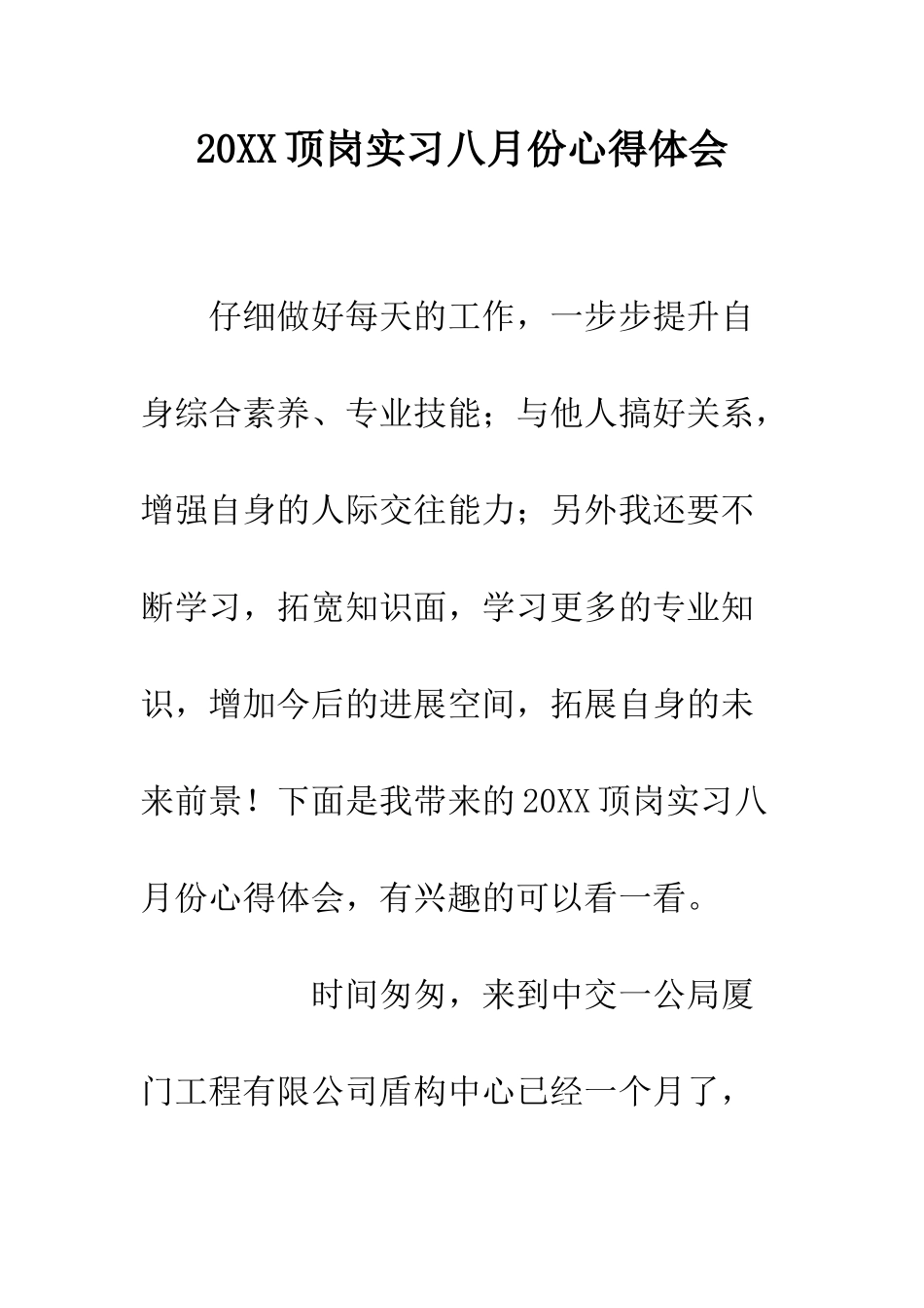 20XX顶岗实习八月份心得体会_第1页
