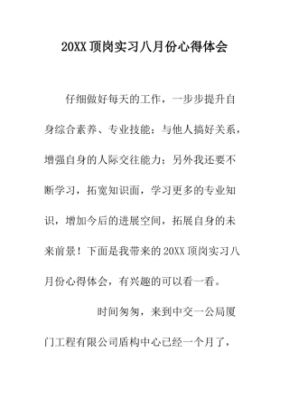 20XX顶岗实习八月份心得体会