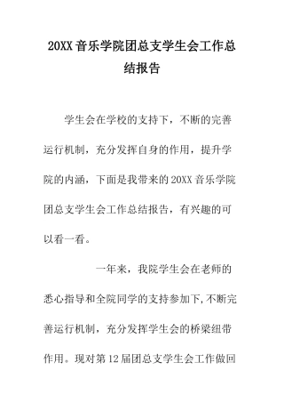 20XX音乐学院团总支学生会工作总结报告
