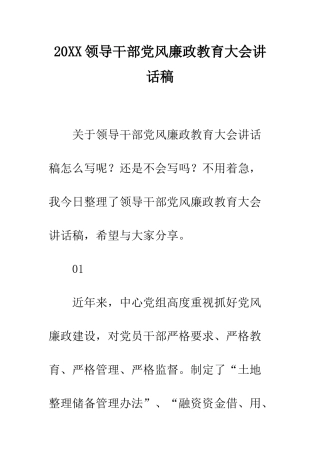 20XX领导干部党风廉政教育大会讲话稿