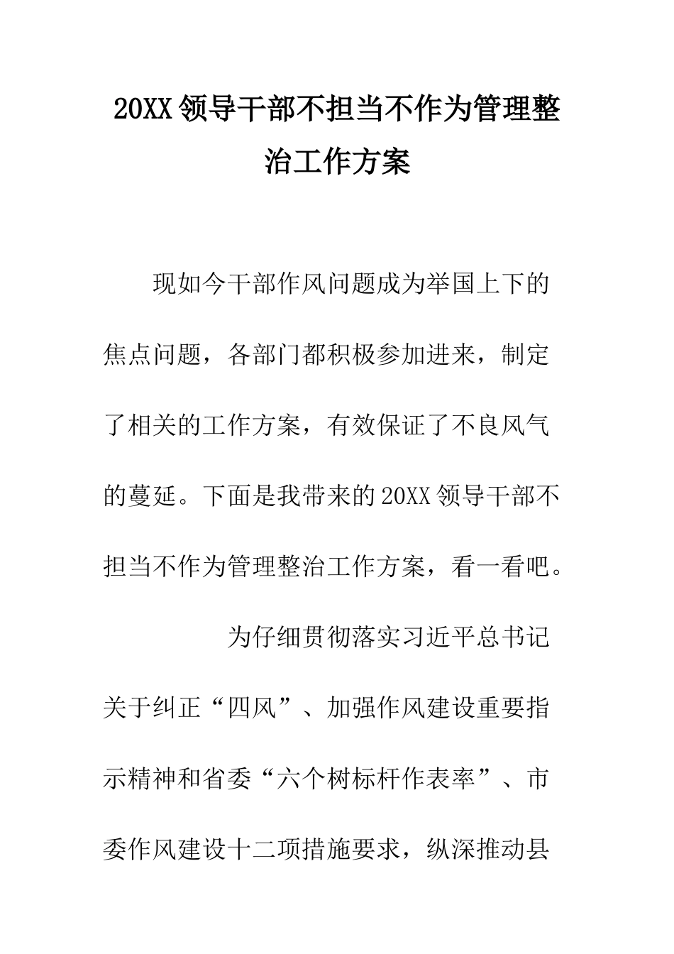 20XX领导干部不担当不作为管理整治工作方案_第1页