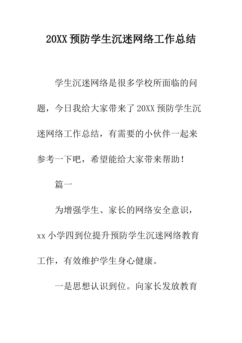 20XX预防学生沉迷网络工作总结_第1页