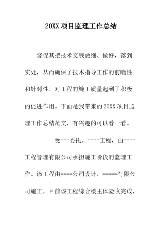20XX项目监理工作总结