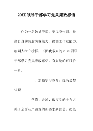 20XX领导干部学习党风廉政感悟