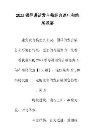 20XX领导讲话发言稿经典语句和结尾段落