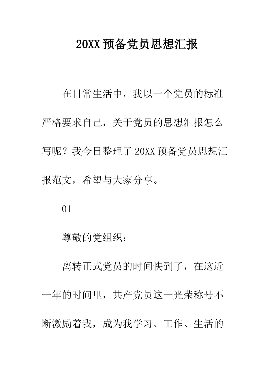 20XX预备党员思想汇报_第1页