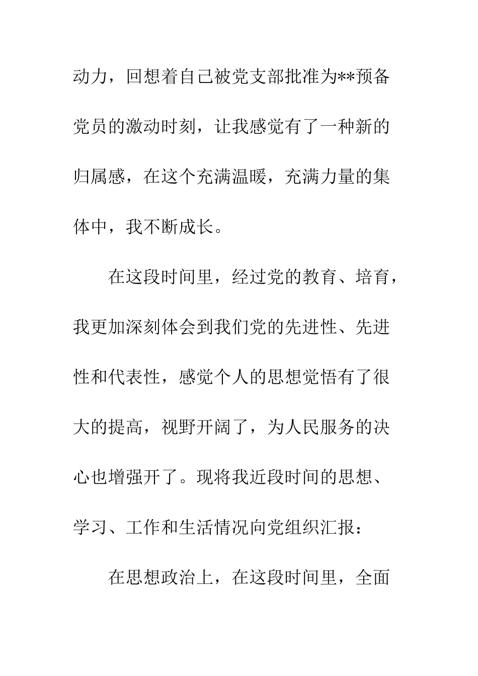 20XX预备党员思想汇报_第2页