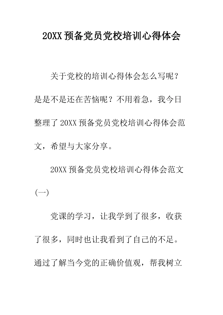 20XX预备党员党校培训心得体会_第1页