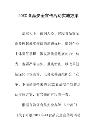 20XX食品安全宣传活动实施方案