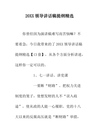 20XX领导讲话稿提纲精选
