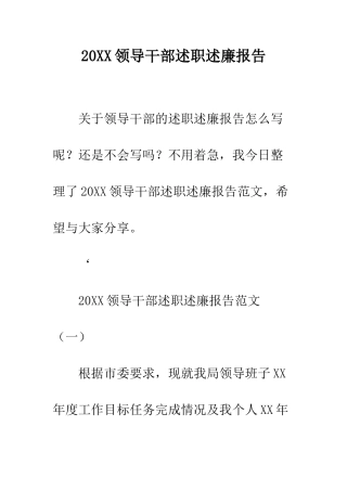20XX领导干部述职述廉报告