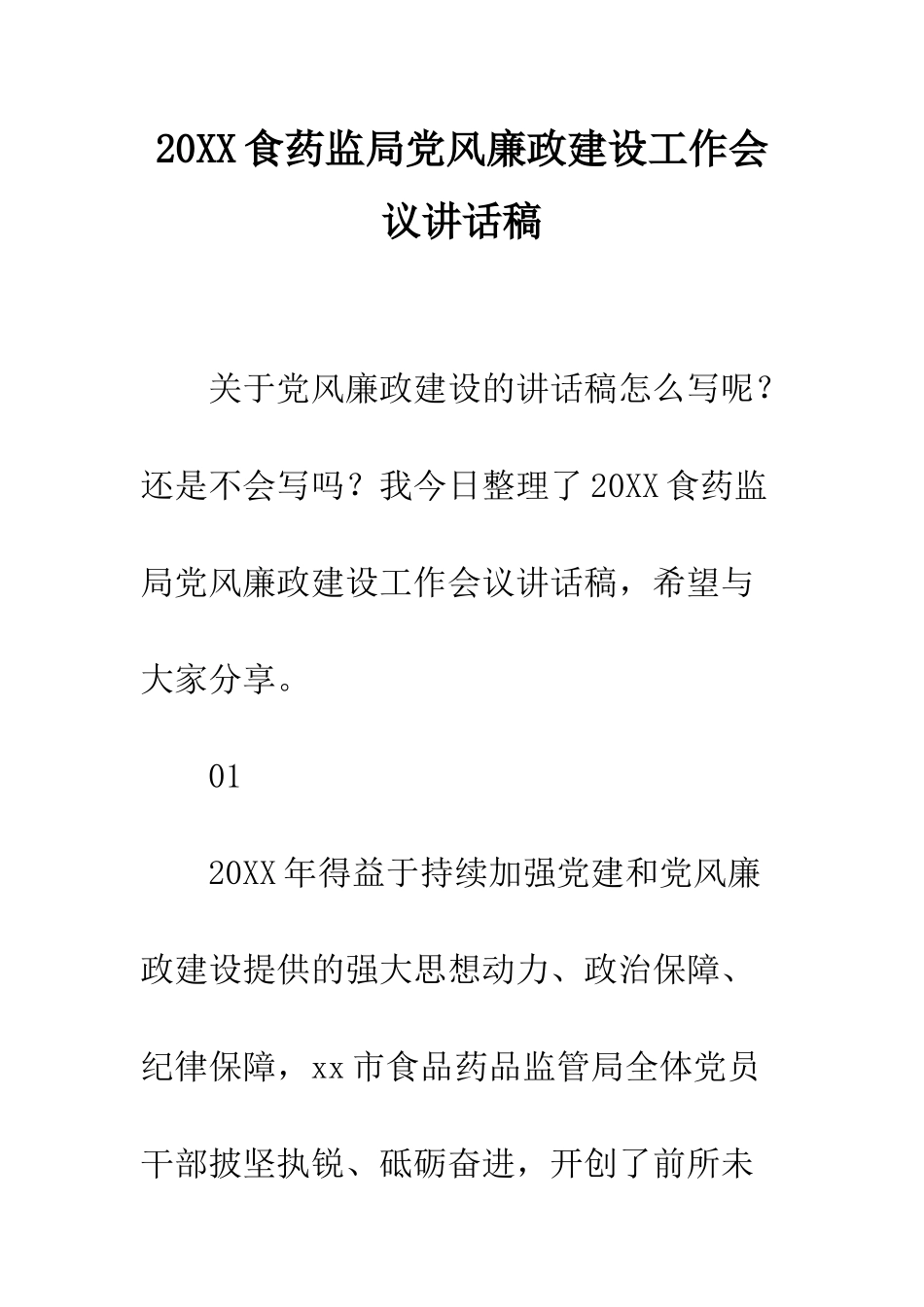 20XX食药监局党风廉政建设工作会议讲话稿_第1页