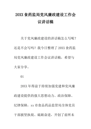 20XX食药监局党风廉政建设工作会议讲话稿