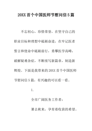 20XX首个中国医师节慰问信5篇