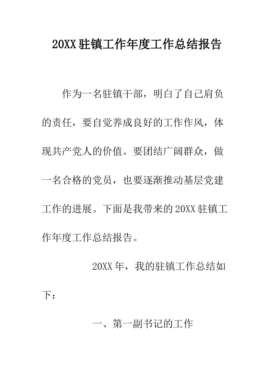 20XX驻镇工作年度工作总结报告_第1页