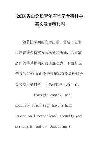 20XX香山论坛青年军官学者研讨会英文发言稿材料
