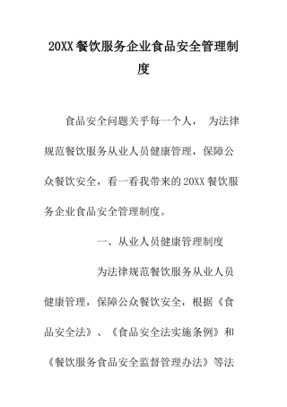 20XX餐饮服务企业食品安全管理制度
