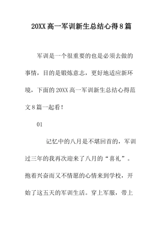 20XX高一军训新生总结心得8篇