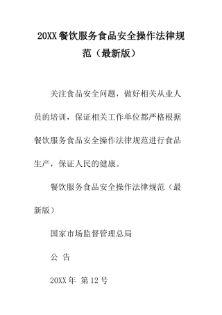 20XX餐饮服务食品安全操作规范