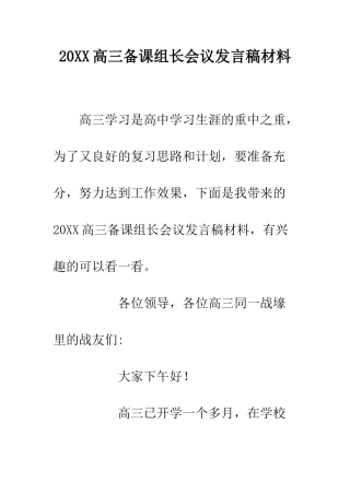 20XX高三备课组长会议发言稿材料