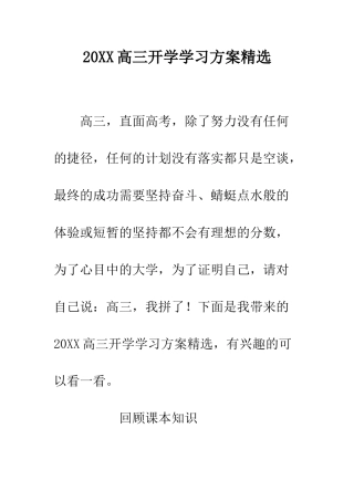 20XX高三开学学习方案精选