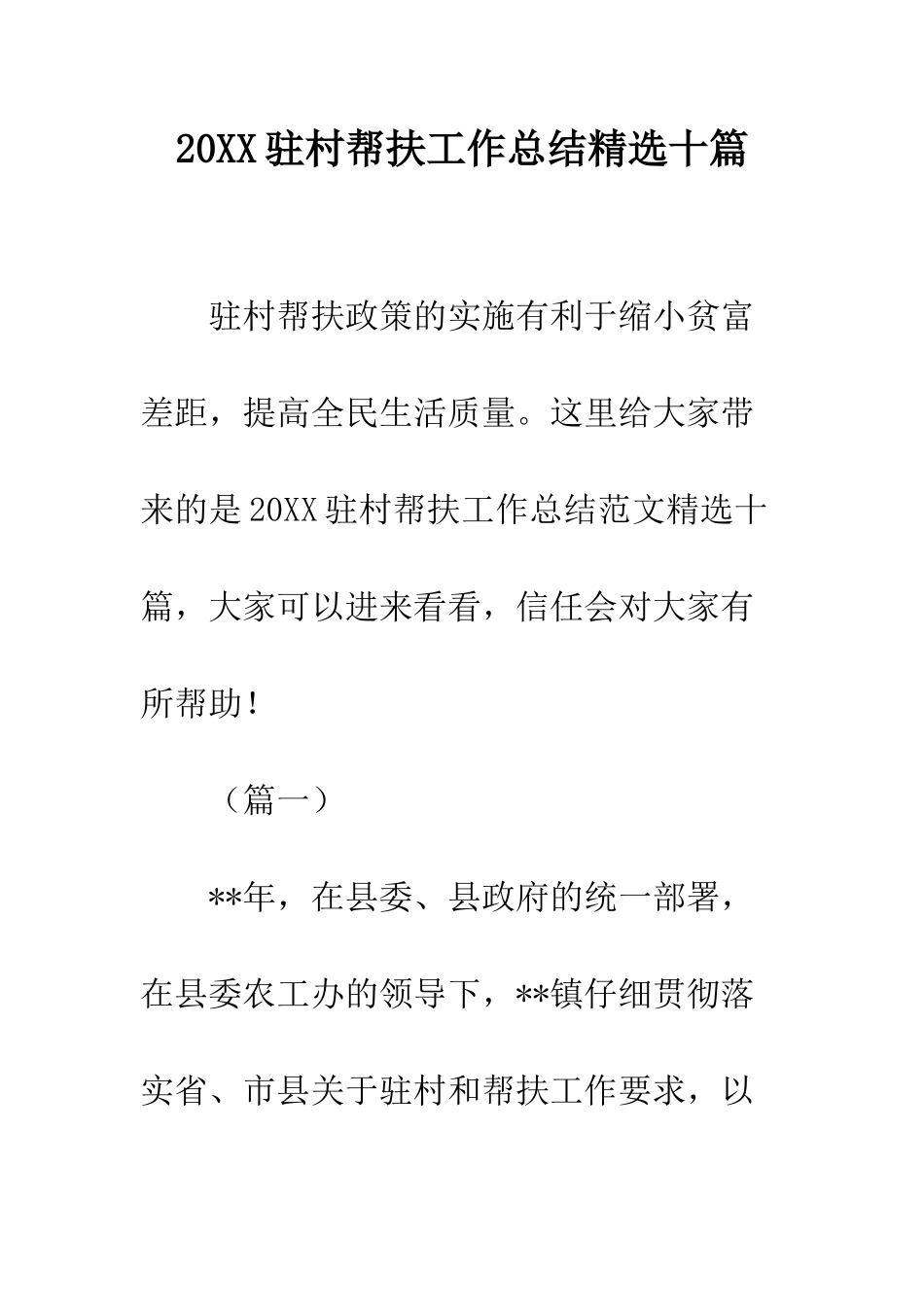 20XX驻村帮扶工作总结精选十篇_第1页