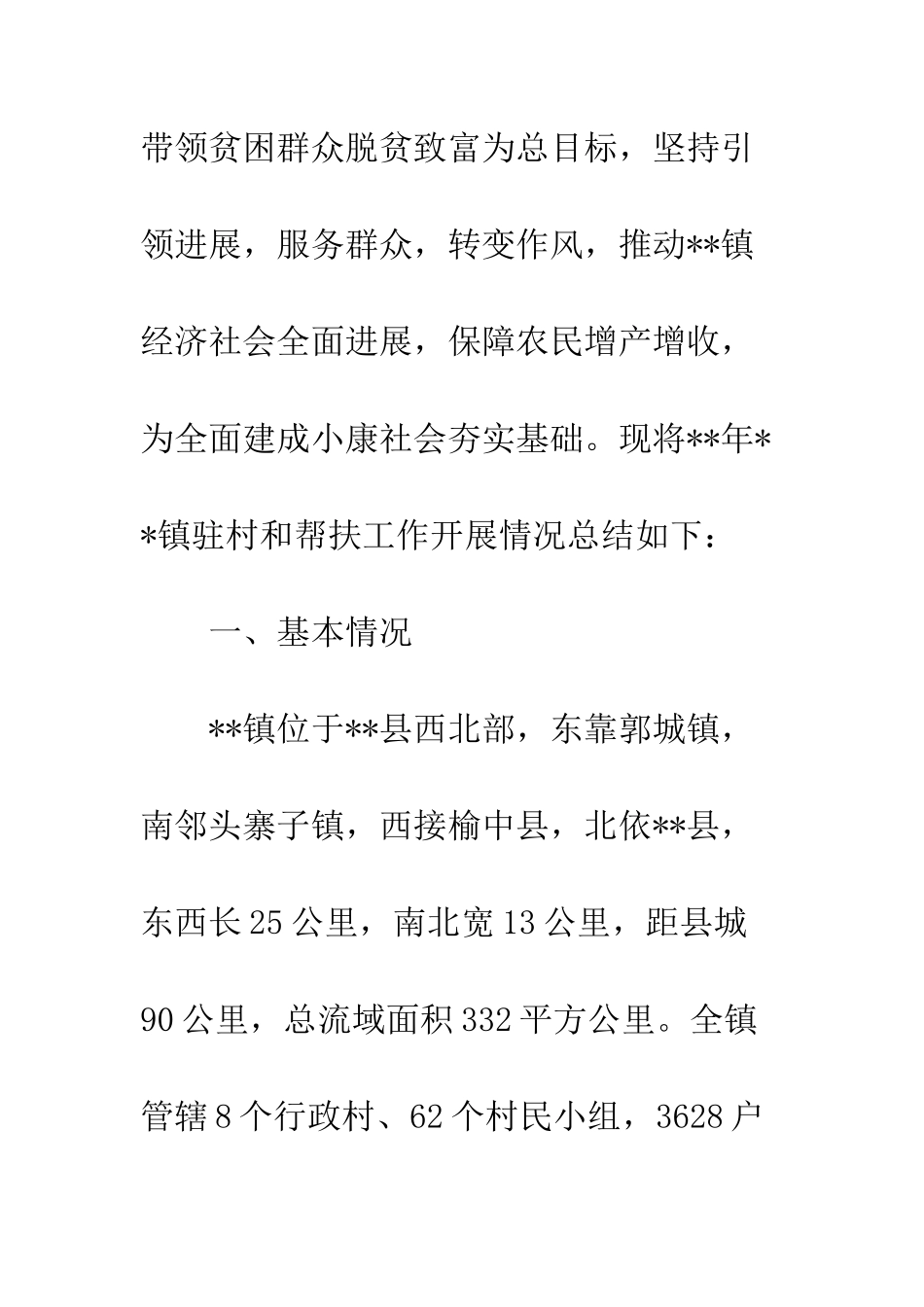 20XX驻村帮扶工作总结精选十篇_第2页