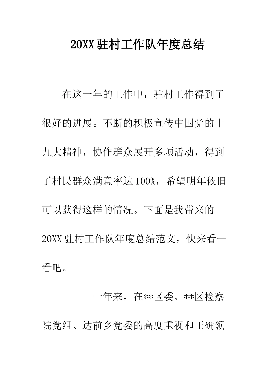 20XX驻村工作队年度总结_第1页