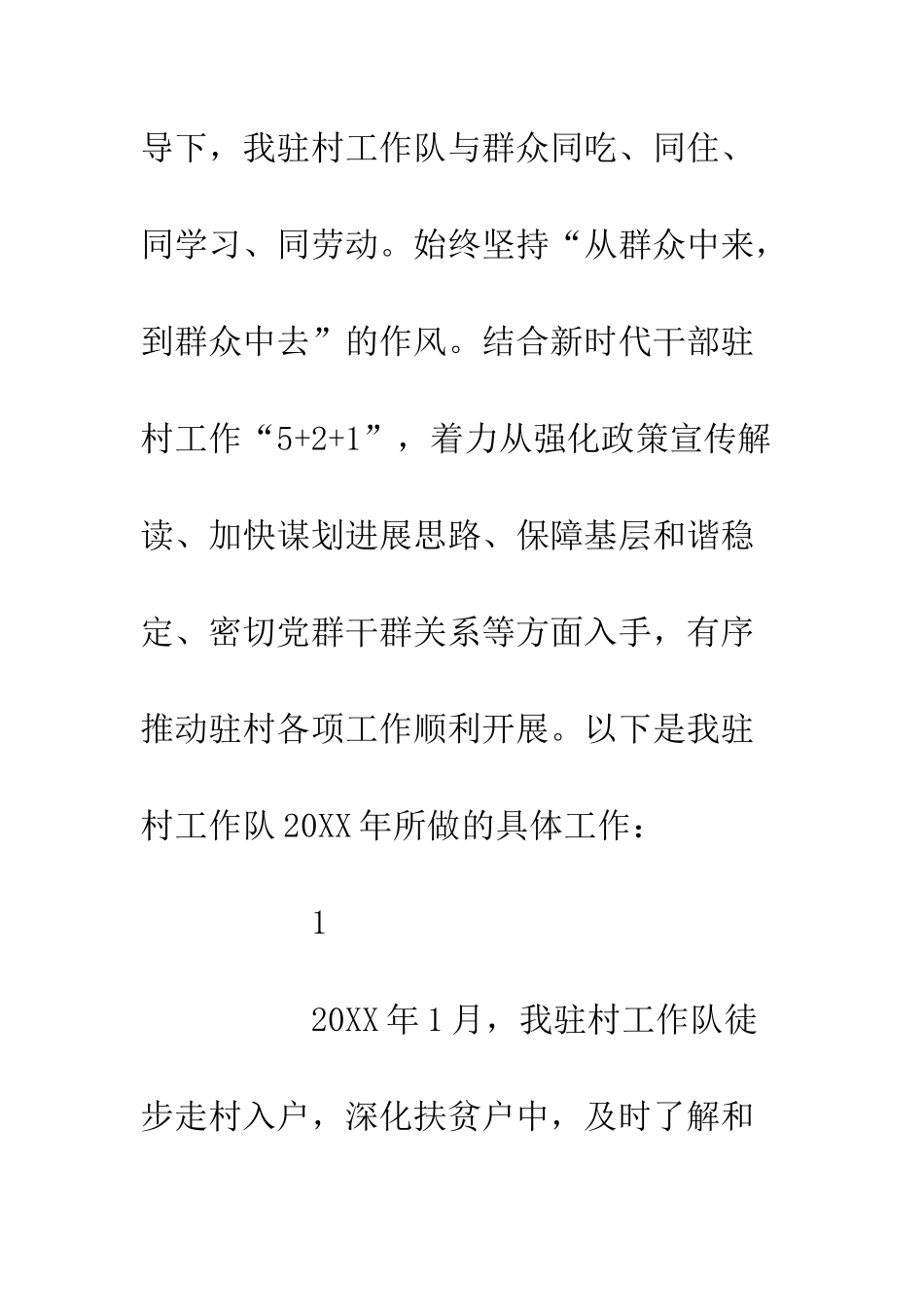 20XX驻村工作队年度总结_第2页